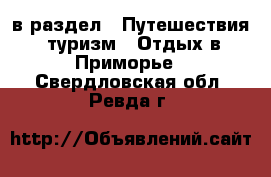  в раздел : Путешествия, туризм » Отдых в Приморье . Свердловская обл.,Ревда г.